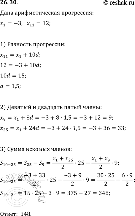Изображение 26.30. Найдите сумму членов арифметической прогрессии (x_n) с десятого по двадцать пятый включительно, если x_1=-3 и...