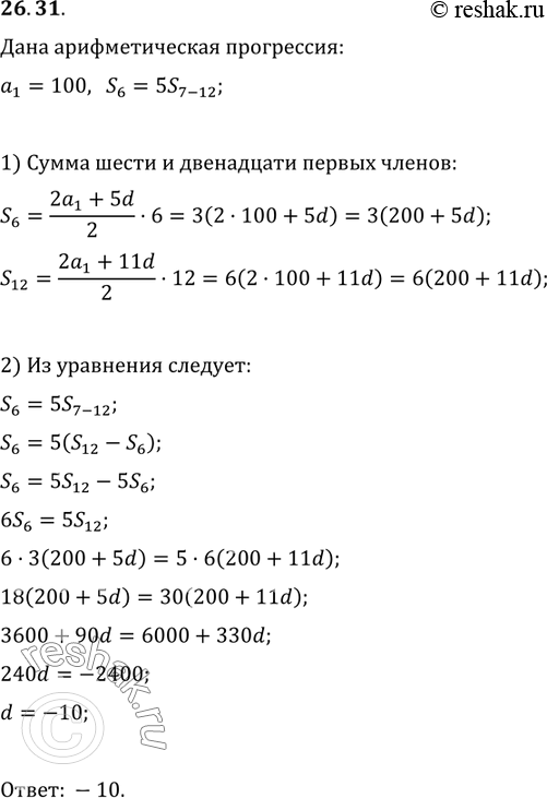 Изображение 26.31. Первый член арифметической прогрессии равен 100, а сумма шести первых членов в 5 раз больше суммы следующих шести членов. Чему равна разность...