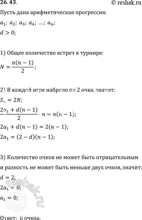 Изображение 26.43. В баскетбольном турнире, проходившем в один круг, участвовали n команд. После окончания турнира оказалось, что очки, набранные командами, образуют нестационарную...