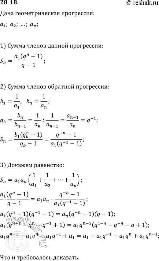 Изображение 28.18. Пусть a_1, a_2, ..., a_n - последовательные члены геометрической прогрессии, S_n — сумма её n первых членов. Докажите,...