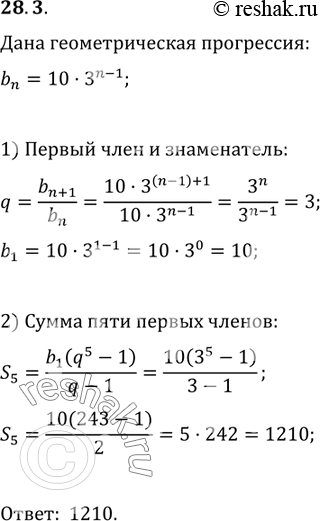 Изображение 28.3. Геометрическая прогрессия (b_n) задана формулой n-го члена b_n=10·3^(n-1). Найдите сумму пяти первых членов...
