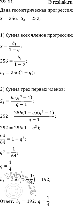 Изображение 29.11. Сумма бесконечной геометрической прогрессии равна 256, а сумма трёх её первых членов равна 252. Найдите первый член и знаменатель этой...