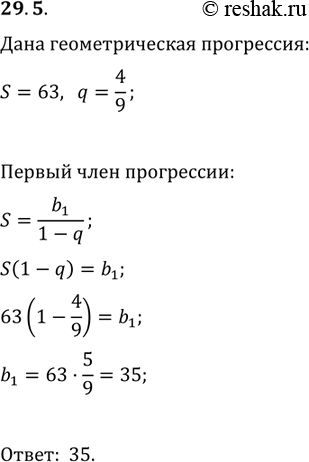 Изображение 29.5. Найдите первый член бесконечной геометрической прогрессии, сумма которой равна 63, а знаменатель равен...