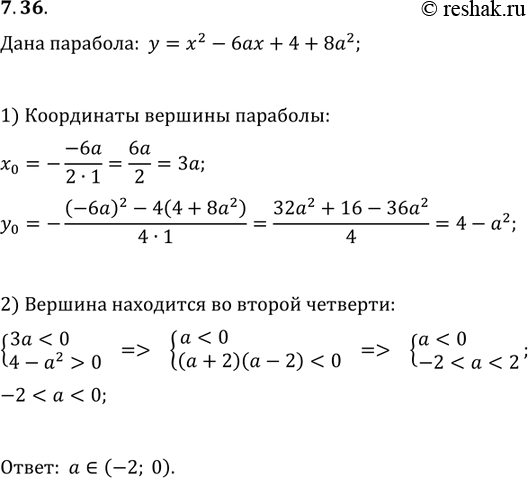 Изображение 7.36. При каких значениях параметра a вершина параболы y=x^2-6ax+4+8a^2 находится во второй...
