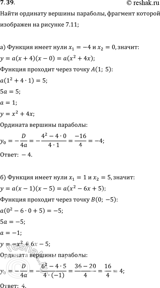 Изображение 7.39. Найдите ординату вершины параболы, фрагмент которой изображён на рисунке...