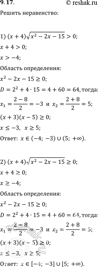Изображение 9.17. Решите неравенство:1) (x+4)v(x^2-2x-15)>0;   7) (x^2-1)v(x^2-4)?0;2) (x+4)v(x^2-2x-15)?0;   8) (x^2-1)v(x^2-4)?0;3)...