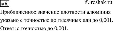 Изображение 6. В справочнике указано, что плотность алюминия равна 2,699 г/см^3. С какой точностью указано приближённое значение плотности...