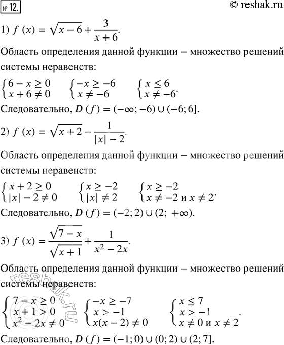 Изображение 12. Найдите область определения функции:1) f(x) = v(x-6) + 3/(x+6); 2) f(x) = v(x+2) - 1/(|x|-2);3) f(x) = (v(7-x))/(v(x+1)) + 1/(x^2 -...