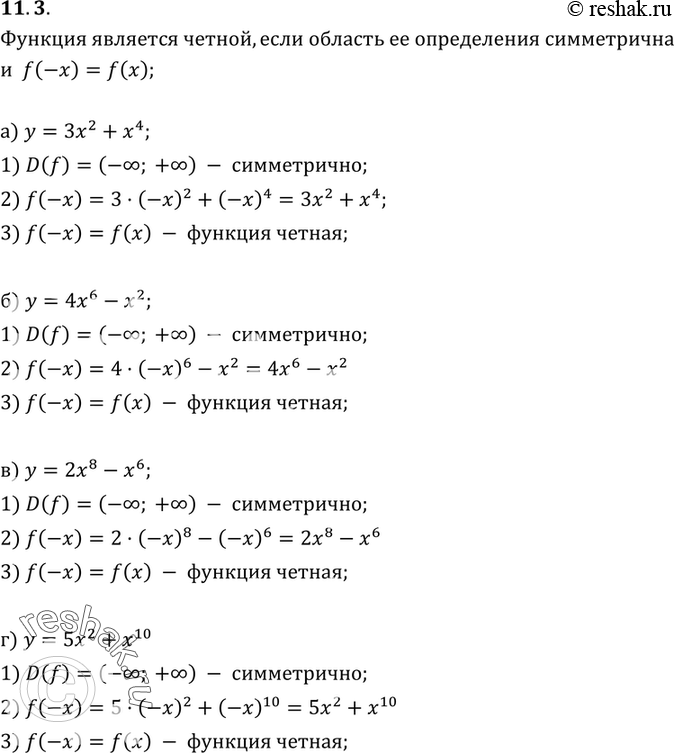 Изображение 11.3. Докажите, что функция является четной:а) y=3x2+x4;б) y=4x6-x2;в) y= 2x8-x6;г) y=5x2+x10....
