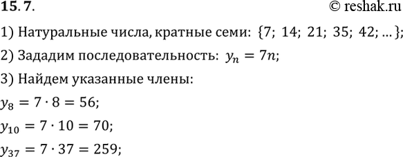 Изображение 15.7, Найдите несколько начальных членов возрастающей последовательности всех натуральных чисел, кратных семи. Укажите ее восьмой, десятый, тридцать седьмой, n-й...