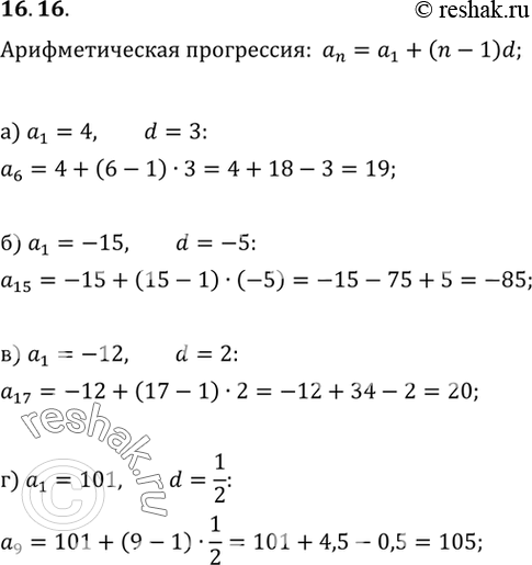 Изображение 16.16. Дана арифметическая прогрессия (аn). Вычислите:а) а6, если а1 = 4, d = 3;б) а15, если а1 = -15, d = -5;в) а17, если = -12, d = 2;г) а9, если а1 = 101, d...