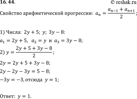 Изображение 16.44.	Найдите те значения у, при которых числа 2у + 5, у, Зу - 8 являются последовательными членами арифметической...