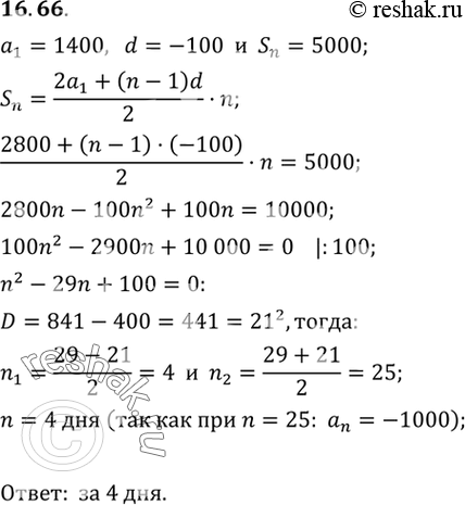 Изображение 16.66.	Альпинисты в первый день восхождения поднялись на высоту 1400 м, а затем каждый следующий день поднимались на высоту на 100 м меньше, чем в предыдущий. За сколько...
