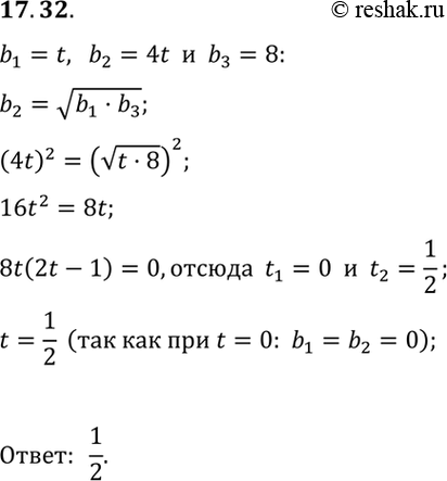 Изображение 17.32.	Найдите те значения переменной t, при которых числа 4t, 8 являются последовательными членами геометрической...