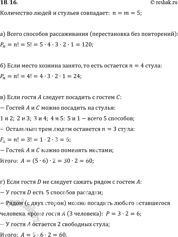 Изображение 18.16.	К хозяину дома пришли гости А, В, С, D. За круглым столом — пять разных стульев.а) Сколько существует способов рассаживания?б) Сколько существует способов...