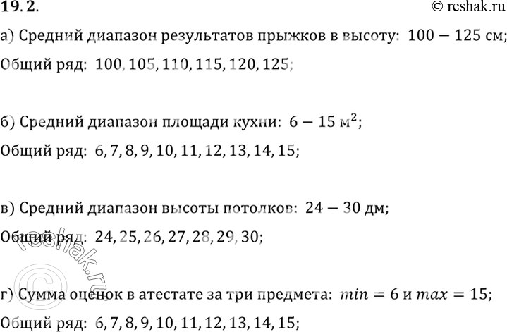 Изображение 19.2. Укажите общий ряд данных следующих измерений:а) результатов прыжков в высоту (с точностью до 5 см) среди мальчиков 9-го класса;б) площади (в м2) кухни в...
