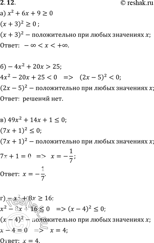 Изображение 2.12. а) х2 + 6х + 9 >= 0;б) -4х2 + 20х > 25;в) 49х2 + 14х + 1 =...