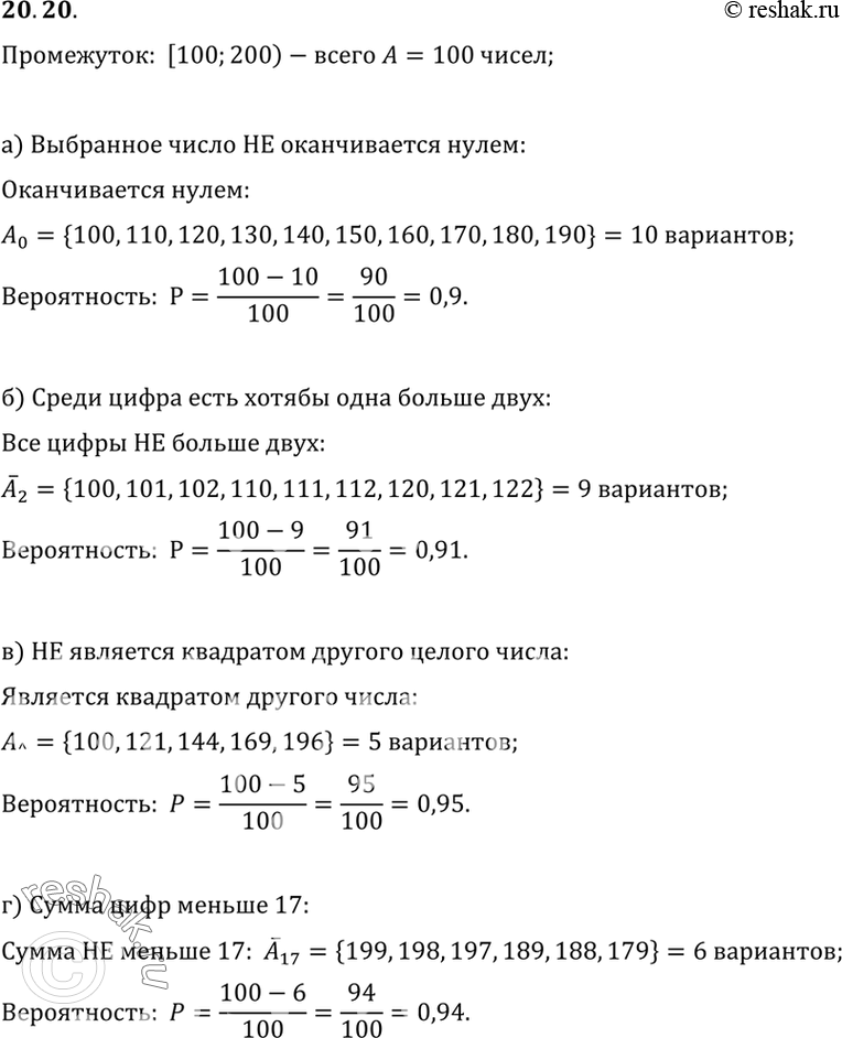 Изображение 20.20. Случайным образом выбирают натуральное число из промежутка [100; 200). Найдите вероятность того, что:а) оно не оканчивается нулем;б) среди его цифр есть хотя...
