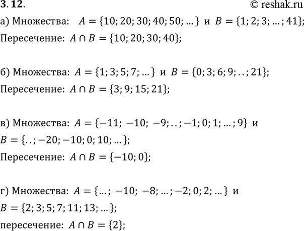 Изображение 3.12. Найдите пересечение А пересечение В множеств А и В:а) А — множество всех натуральных чисел, кратных 10, В = {1, 2, 3, ... , 41};б) А — множество всех нечетных...