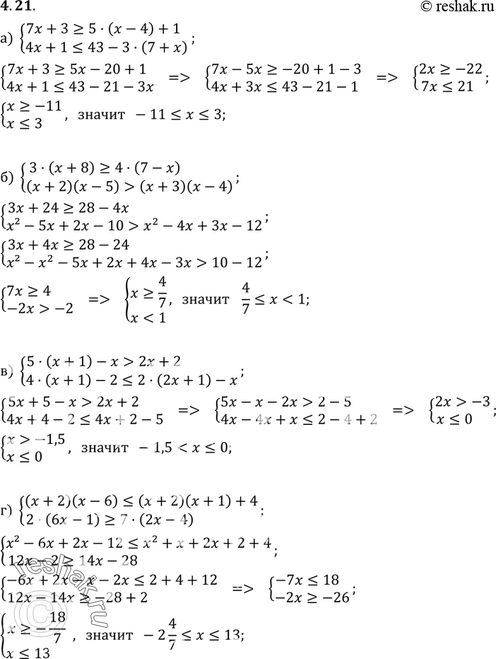 Изображение Решите систему неравенств:4.21 а) система7х + 3 >=5(x-4) + 1,4х +1 = 4(7-х),(х + 2)(х - 5) > (х + 3)(х - 4);в) система5(xx +1)- х > 2х + 2,4(х + 1)-2 <...
