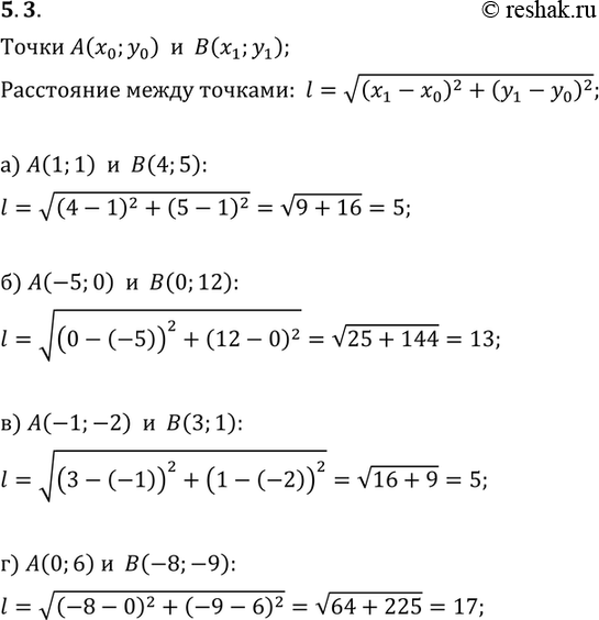 Изображение 5.3. Найдите расстояние между точками А и В координатной плоскости:а) А( 1; 1), В(4; 5);	б) А(-5; 0), В(0; 12);	в) А(-1; -2), В(3; 1);г) А(0; 6), В(-8;...