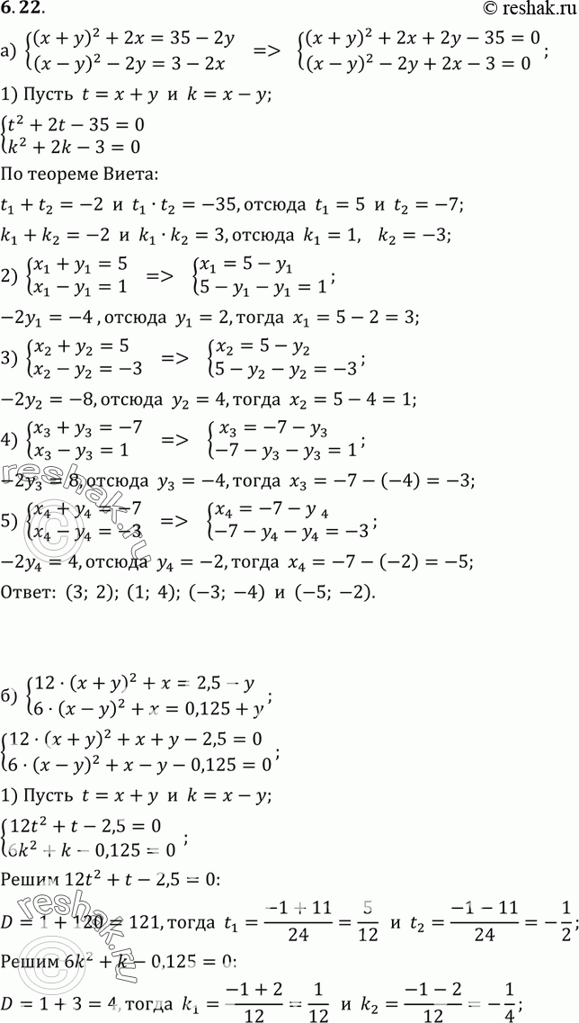 Изображение 6.22 а) система(x+y)2+2x=35-2y,(x-y)2-2y=3-2x;б) система12(x+y)2+x=2,5-y,6(x-y)2+x=0,125+y....