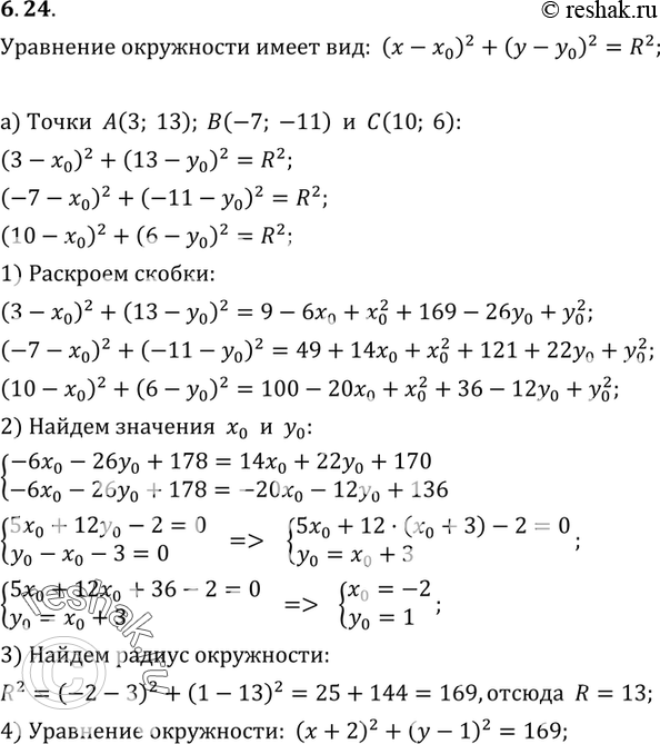 Изображение 6.24. Составьте уравнение окружности, проходящей через точки:а) A(3; 13), В(-7; -11), С(10; 6); б) А(7; -7), Б(-2; -4), С(6;...