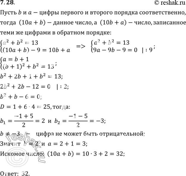 Изображение 7.28. Сумма квадратов цифр двузначного числа равна 13. Если от этого числа отнять 9, то получится число, записанное теми же цифрами, но в обратном порядке. Найдите...