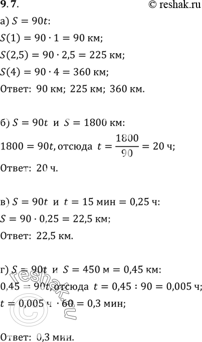 Изображение 9.7. Функция задана формулой s = 90t, где s — путь (в км) и t — время (в ч).а) Найдите s(1), s(2,5), s(4);б) найдите t, если s = 1800 км;в) найдите s, если t = 15...