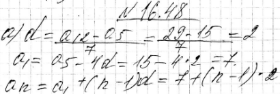 Изображение 16.48.	Составьте формулу n-то члена арифметической прогрессии (аn), если:а) а5 = 15, а12 = 29;	б) а9 = -30, а19 = -45;	в) а7 = 20, а15 = 40;г) а5 = 0,2, а16 =...