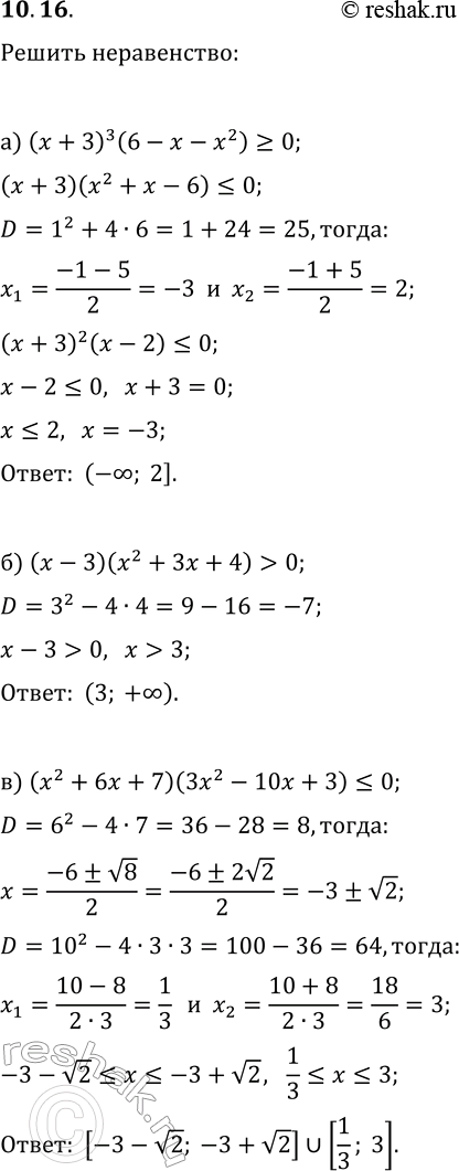 Изображение 10.16. Решите неравенство:а) (x+3)^3(6-x-x^2)?0;б) (x-3)(x^2+3x+4)>0;в) (x^2+6x+7)(3x^2-10x+3)?0;г) (x+4)^3(7x-x^2-10)?0;д)...