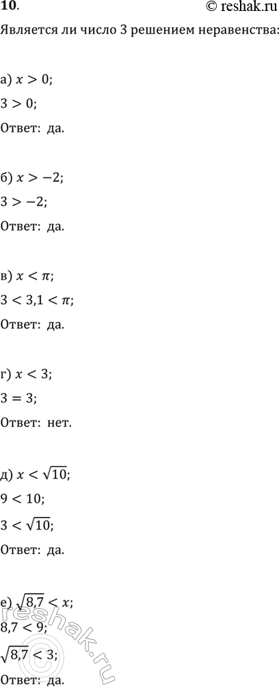 Изображение 10. Является ли число 3 решением неравенства: а) х > 0;	б) х > -2; в) х < пи; г) х < 3; д) х < v10; е) v8,7 < х?а) Число 3 является решением неравенства x>0, так...
