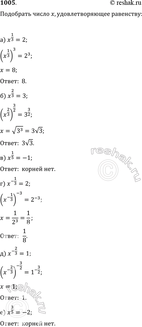 Изображение 1005. Подберите число x, удовлетворяющее равенству, если это возможно:а) x^(1/3)=2;   б) x^(2/3)=3;   в) x^(1/5)=-1;г) x^(-1/3)=2;   д) x^(-2/3)=1;   е)...