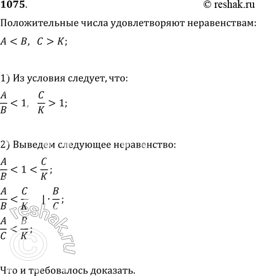 Изображение 1075. Докажите, что если положительные числа A, B, C, K удовлетворяют неравенствам AK, то они удовлетворяют и неравенству...