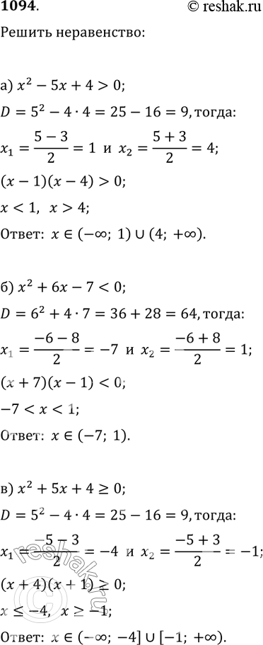 Изображение 1094. Решите неравенство:а) x^2-5x+4>0;   б) x^2+6x-70;   е)...