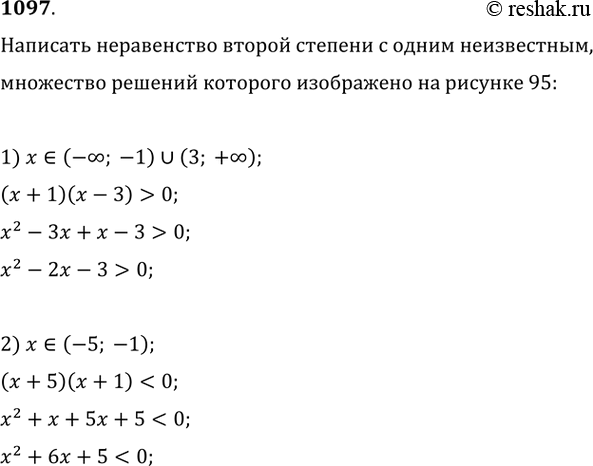 Изображение 1097. Напишите неравенство второй степени с одним неизвестным, множество решений которого изображено на рисунке...