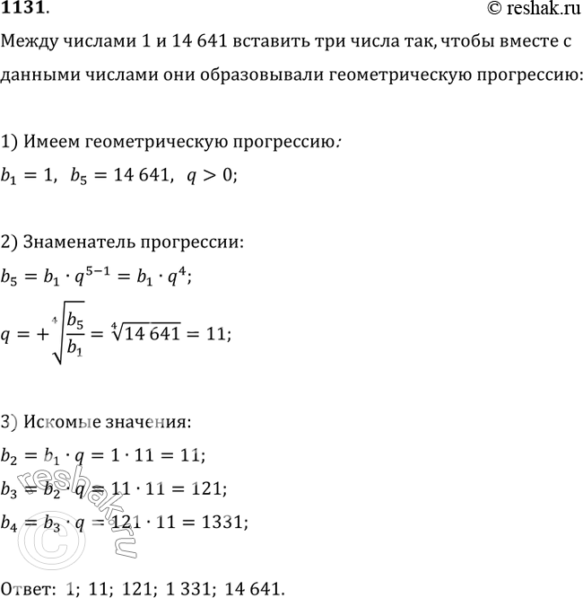 Изображение 1131. Между числами 1 и 14 641 найдите три числа, которые вместе с заданными числами являются последовательными членами геометрической...