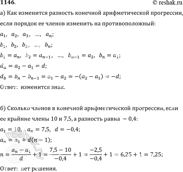 Изображение 1146. а) Как изменится разность конечной арифметической прогрессии, если порядок её членов изменить на противоположный?б) Сколько членов в конечной арифметической...