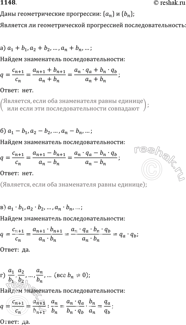 Изображение 1148. Даны две геометрические прогрессии: a_1, a_2, ..., a_n, ... и b_1, b_2, ..., b_n, ... . Является ли геометрическпй прогрессией последовательность:а) a_1+b_1,...