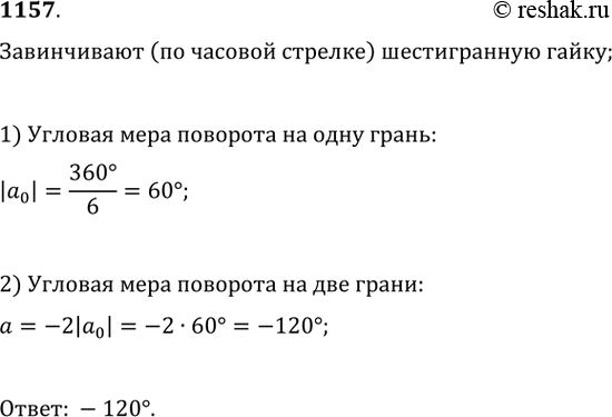 Изображение 1157. При завинчивании шестигранной гайки гаечный ключ повернули на «две грани». Выразите в градусах величину угла, на который повернули гаечный ключ, если учесть, что...