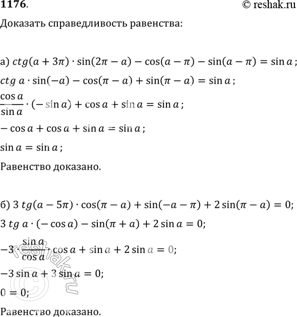 Изображение 1176. Докажите справедливость равенства:a) ctg(?+3?)sin(2?-?)-cos(?-?)-sin(?-?)=sin(?) при ???k, где k — любое целое число;б) 3tg(?-5?)cos(?-?)+sin(-?-?)+2sin(?-?)=0...