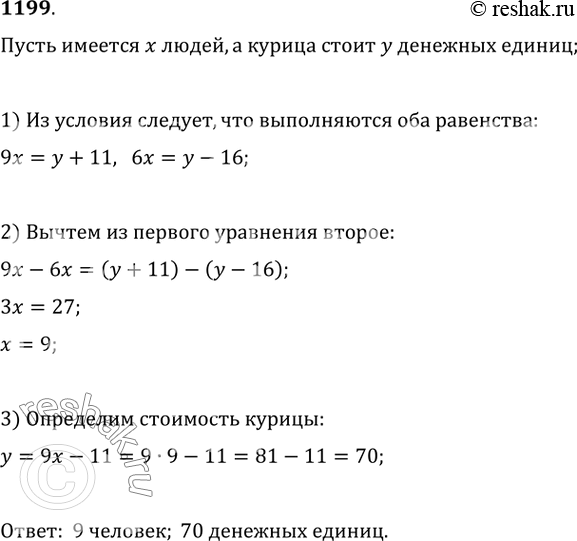 Изображение 1199. Старинная задача (Китай, II в.). Сообща покупают курицу. Если каждый человек внесёт по 9 (денежных единиц), то останется 11, если же каждый человек внесёт по 6, то...