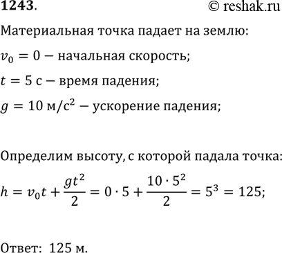 Изображение 1243. С какой высоты падала на землю (начальная скорость v_0 равна 0 м/с) материальная точка, если ее падение продолжалось 5 с? Сопротивлением воздуха пренебречь....
