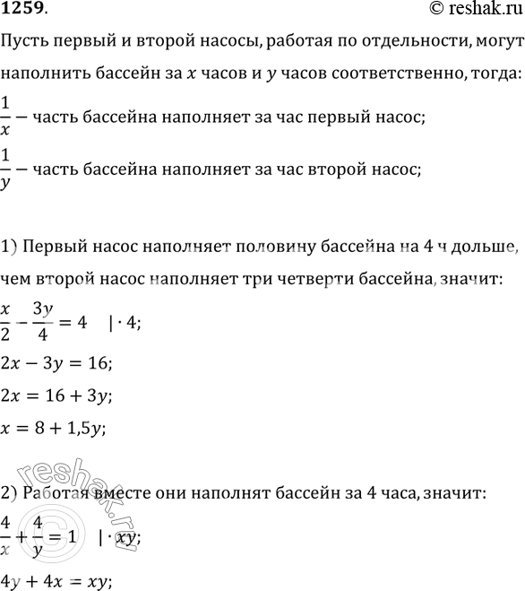 Изображение 1259. Два насоса различной мощности, работая вместе, наполняют бассейн за 4 ч. Для наполнения бассейна наполовину первому насосу требуется время на 4 ч большее, чем...