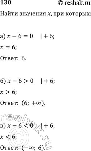 Изображение 130. Дан двучлен х - 6. При каких значениях х этот двучлен принимает:а) значение, равное нулю;б) положительные значения;в) отрицательные...