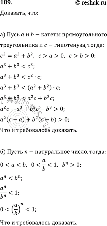 Изображение 189. Докажите, что:а) сумма кубов катетов прямоугольного треугольника меньше куба гипотенузы;б) а^n < Ь^n, если n — натуральное число и 0 < а <...
