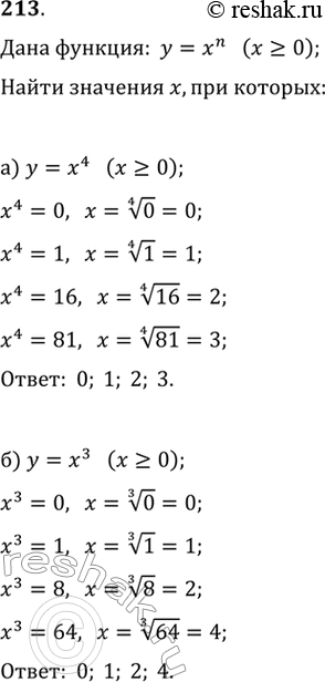 Изображение 213. а) Дана функция у = х^4 (х >= 0). При каких значениях х значения функции равны 0; 1; 16; 81?б) Дана функция у = х^33 (х >= 0). При каких значениях х значения...