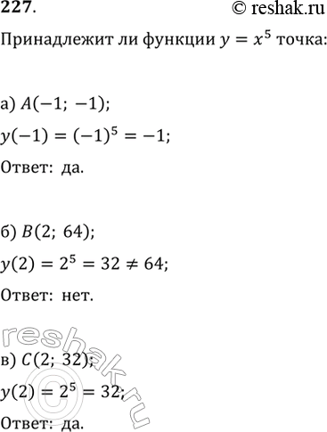 Изображение 227. Принадлежит ли графику функции у = х^5 точка: а) А (-1; -1); б) В(2; 64); в) С(2;...