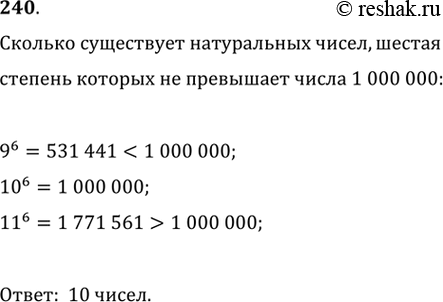 Изображение 240. Сколько существует натуральных чисел, шестая степень которых не превышает 1 000...