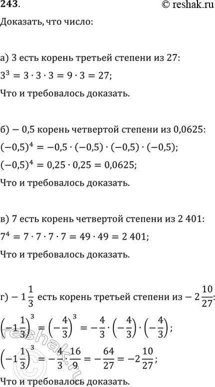 Изображение 243. Докажите, что число:а) 3 есть корень третьей степени из 27;б) -0,5 есть корень четвёртой степени из 0,0625;в) 7 — корень четвёртой степени из 2401;г) -1...